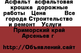 Асфальт, асфальтовая крошка, дорожные работы › Цена ­ 130 - Все города Строительство и ремонт » Услуги   . Приморский край,Арсеньев г.